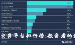 2023年十大交易平台排行榜：投资者的最佳选择指